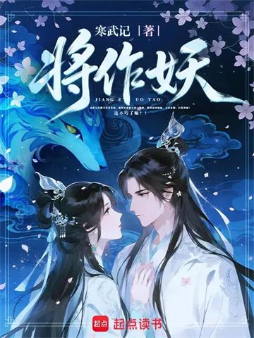 将作妖 | 寒武记 | 将作妖TXT下载 | 小说精校 | 听风雨阅读