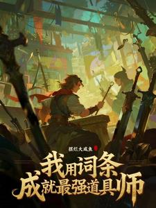 《觉醒打铁天赋？我锻神装你当仙！》连载 (1-732章) 摆烂大咸鱼-听风雨阅读