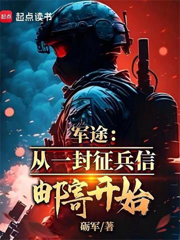 军途：从一封征兵信邮寄开始 | 砺军 | 军途：从一封征兵信邮寄开始 TXT 下载 | 小说完结精校 | 听风雨阅读