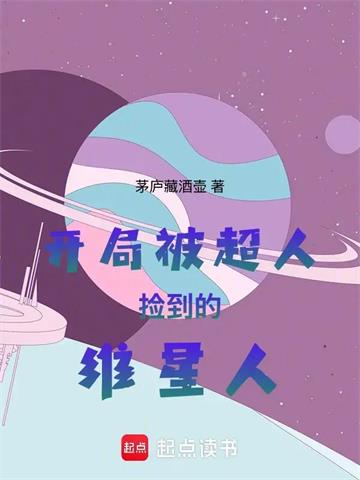 开局被超人捡到的维星人 | 茅庐藏酒壶 | 开局被超人捡到的维星人 TXT 下载 | 小说完结精校 | 听风雨阅读