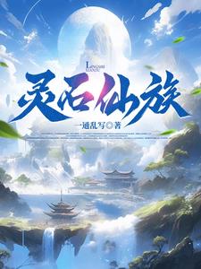 灵石仙族 | 一通乱写 | 灵石仙族TXT下载 | 小说完结精校 | 听风雨阅读