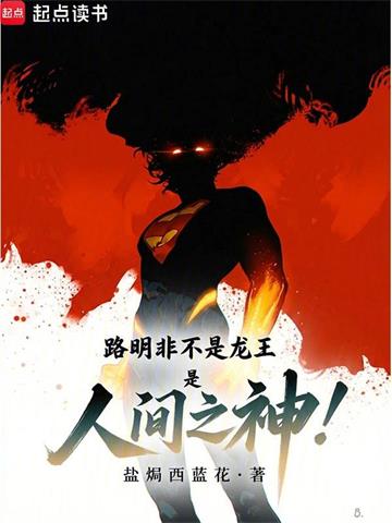 路明非不是龙王是人间之神 | 盐焗西蓝花 | 路明非不是龙王是人间之神TXT下载 | 小说完结精校 | 听风雨阅读