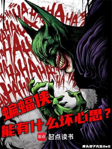 《美漫：蝙蝠侠能有什么坏心思？》连载 (1-1119章) 骨头架子先生-听风雨阅读