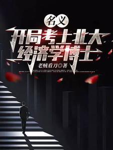 名义开局考上北大经济学博士 | 老贼看刀 | 名义开局考上北大经济学博士TXT下载 | 小说完结精校 | 听风雨阅读