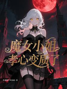 魔女小姐孝心变质了 | 死城留不住白鸽 | 魔女小姐孝心变质了TXT下载 | 小说完结精校 | 听风雨阅读