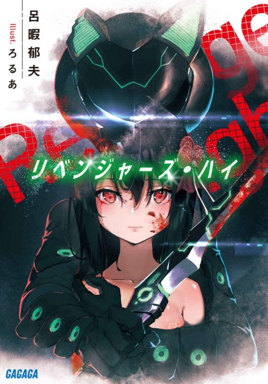 【轻小说】【完结】《Revenger’s High 复仇成瘾》全一卷 EPUB 夸克网盘下载-听风雨阅读