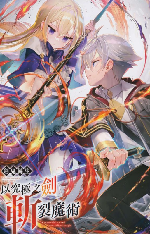 【轻小说】【完结】《剑鬼转生 以究极之剑斩裂魔》全一卷 EPUB 夸克网盘下载-听风雨阅读