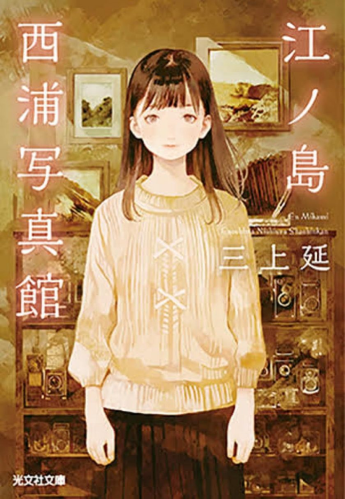 免费阅读轻小说《江之岛西浦照相馆》：百年照相馆谜案 怀旧治愈系推理