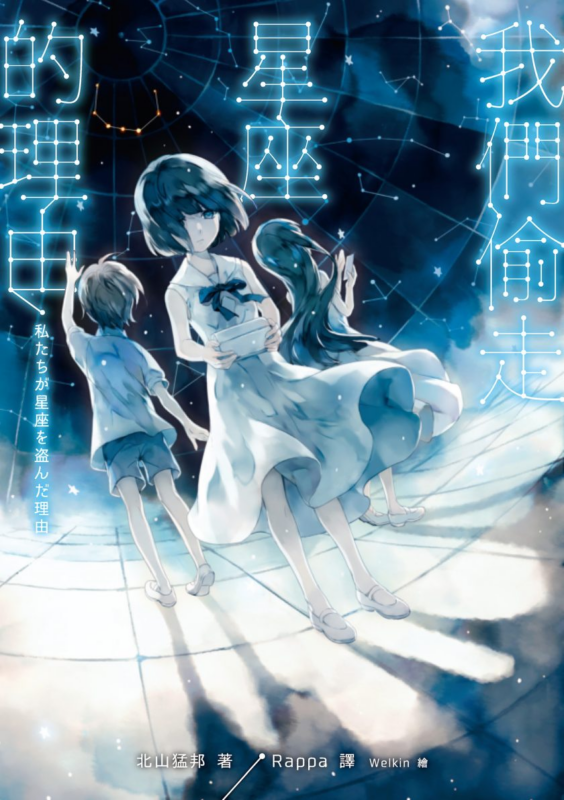 【轻小说】【完结】《我们偷走星座的理由》全一卷 EPUB 夸克网盘下载-听风雨阅读
