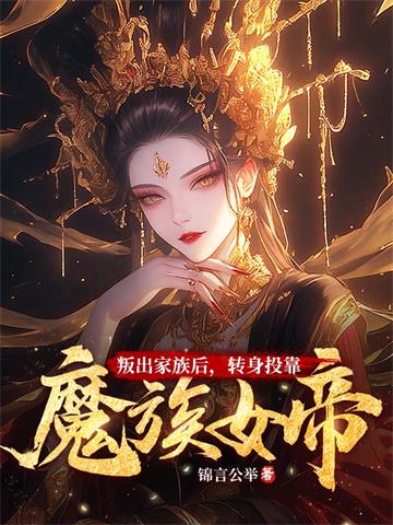 叛出家族后，转身投靠魔族女帝 | 锦言公举 | 叛出家族后，转身投靠魔族女帝 TXT 下载 | 小说完结精校 | 听风雨阅读