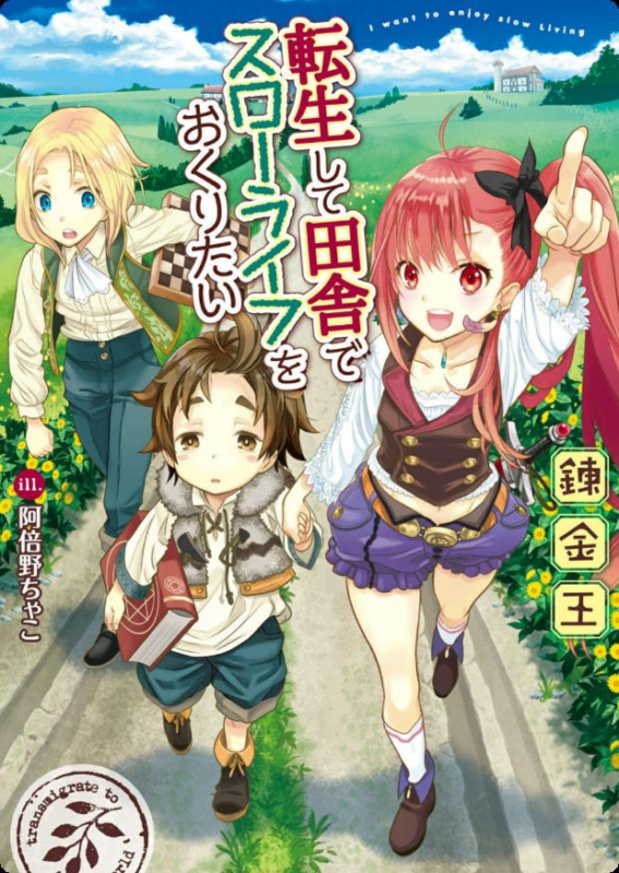 【轻小说】【连载中】《转生后想要在田园过慢生活》第一卷 EPUB 夸克网盘下载-听风雨阅读