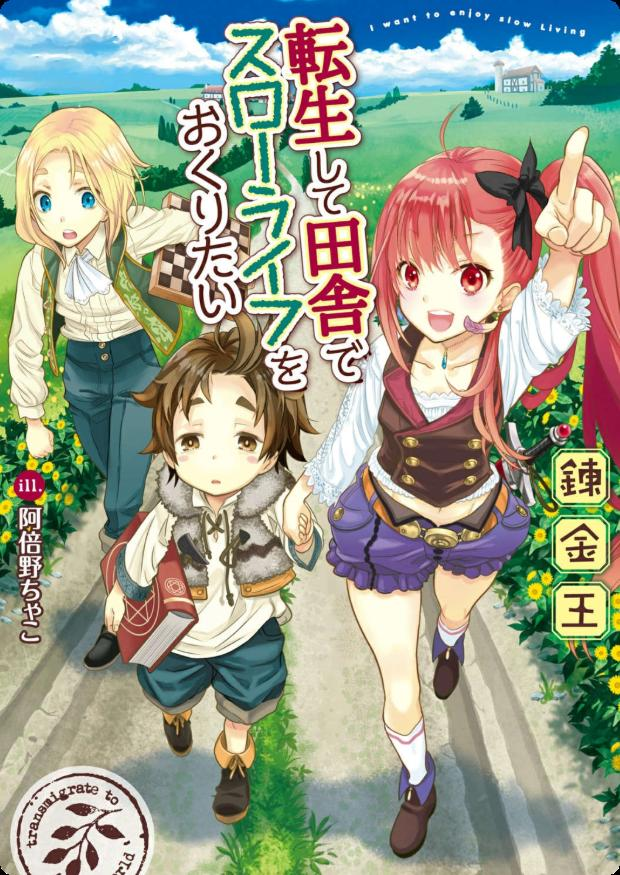图片[1]-免费阅读轻小说《转生后想要在田园过慢生活》：社畜转生田园 异世界慢生活
