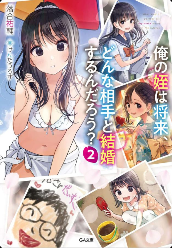 【轻小说】【完结】《我的侄女将来会和什么样的人结婚呢》1-2卷 EPUB 夸克网盘下载-听风雨阅读
