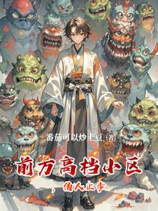 《前方高档小区，伪人止步》连载 (1-269章) 番茄可以炒土豆-听风雨阅读