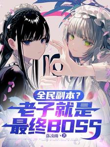 《全民副本？老子就是最终BOSS》连载 (1-532章) 落凌雨丶-听风雨阅读