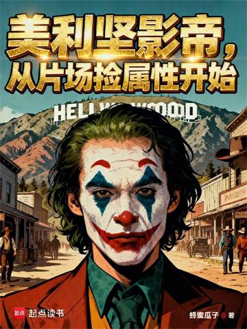 《全球影帝：从美利坚捡属性开始》连载 (1-310章) 蜂蜜瓜子-听风雨阅读