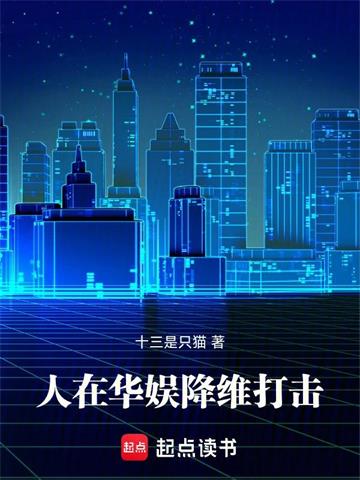 人在华娱，降维打击！ | 十三是只猫 | 人在华娱，降维打击！ TXT下载 | 小说精校 | 听风雨阅读