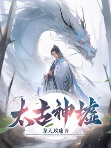 太古神墟 | 龙人玖庸 | 太古神墟TXT下载 | 小说完结精校 | 听风雨阅读