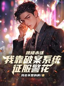 跳楼未遂，我靠破案系统征服警花 | 我也不想的啊 | 跳楼未遂，我靠破案系统征服警花TXT下载 | 小说完结精校 | 听风雨阅读