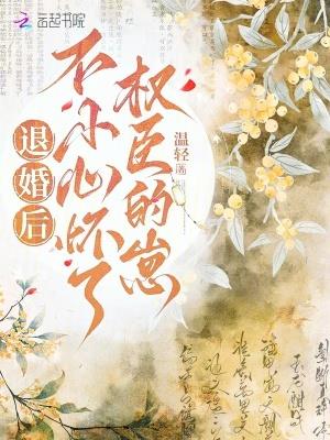 退婚后，不小心怀了权臣的崽 | 温轻 | 退婚后，不小心怀了权臣的崽TXT下载 | 小说完结精校 | 听风雨阅读