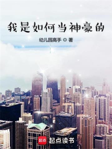 我是如何当神豪的 | 幼儿园高手 | 我是如何当神豪的TXT下载 | 小说完结精校 | 听风雨阅读
