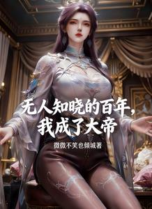 无人知晓的百年，我成了大帝 | 微微不笑也倾城 | 无人知晓的百年，我成了大帝TXT下载 | 小说完结精校 | 听风雨阅读