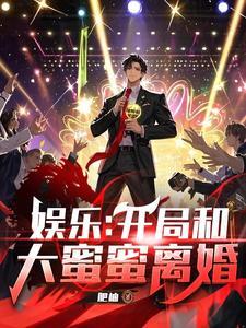 娱乐：开局和大蜜蜜离婚 | 肥柚 | 娱乐：开局和大蜜蜜离婚TXT下载 | 小说连载精校 | 听风雨阅读
