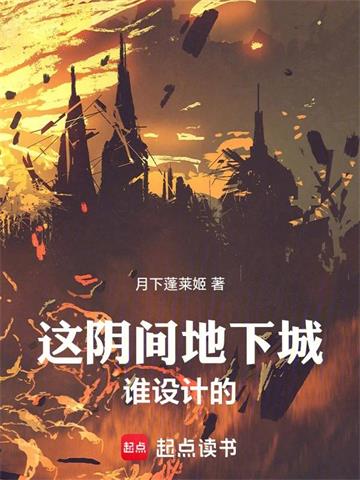 《这阴间地下城谁设计的！》连载 (1-993章) 月下蓬莱姬-听风雨阅读