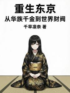 重生东京：从华族千金到世界财阀 | 千早凛奈 | 重生东京：从华族千金到世界财阀TXT下载 | 小说完结精校 | 听风雨阅读