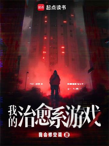《我的治愈系游戏》【全本】 我会修空调-听风雨阅读