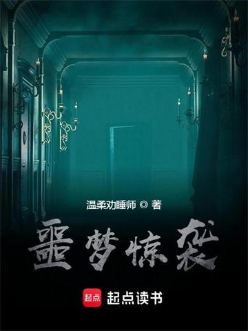 《噩梦惊袭》【全本】 温柔劝睡师-听风雨阅读