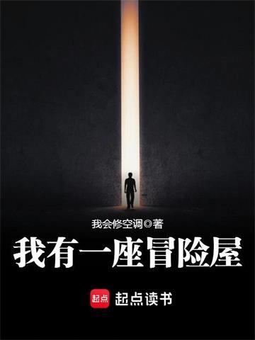 《我有一座冒险屋》【全本】 我会修空调-听风雨阅读