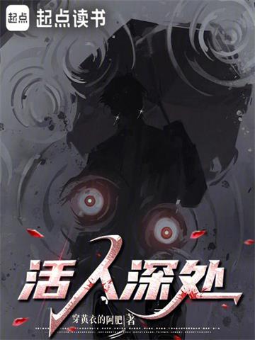 《活人深处》【全本】 穿黄衣的阿肥-听风雨阅读