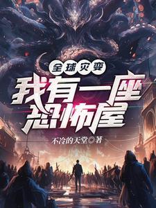 《全球灾变：我有一座恐怖屋》【全本】 不冷的天堂-听风雨阅读