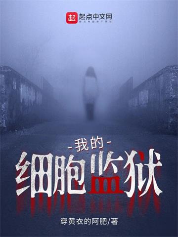 《我的细胞监狱》【全本】 穿黄衣的阿肥-听风雨阅读