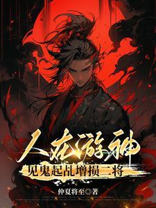 《人在游神，见鬼起乩增损二将》【全本】 仲夏将至-听风雨阅读