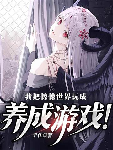《我把惊悚世界玩成养成游戏！》【全本】 予作-听风雨阅读