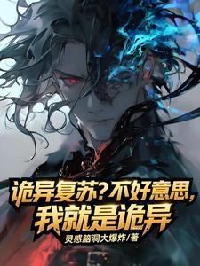 《诡异复苏？不好意思我就是诡异》【全本】 灵感脑洞大爆炸-听风雨阅读