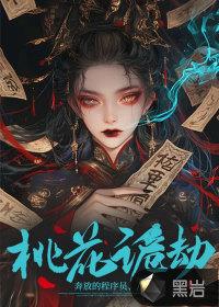 《桃花诡劫》【全本】 奔放的程序员-听风雨阅读