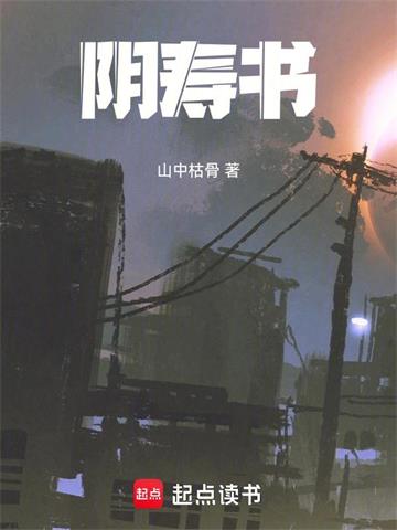 《阴寿书》【全本】 山中枯骨-听风雨阅读