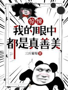 《惊悚，我的眼中都是真善美》【全本】 三斤葡萄-听风雨阅读