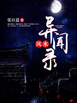 《民间风水奇谭》【全本】 张自道-听风雨阅读