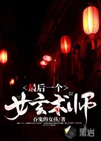 《最后一个女玄术师》【全本】 吞鬼的女孩-听风雨阅读