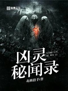 《凶灵秘闻录》【全本】 北极猎手-听风雨阅读