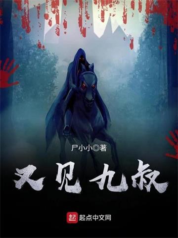 《又见九叔》【全本】 尸小小-听风雨阅读