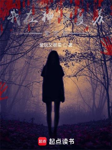 《我在神秘复苏里签到》【全本】 爱玩又很菜-听风雨阅读
