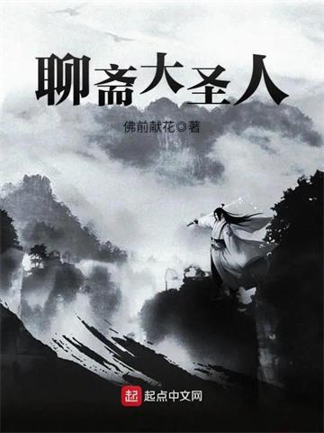 《聊斋大圣人》【全本】 佛前献花-听风雨阅读