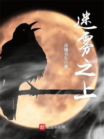 《迷雾之上》【全本】 薄情书生-听风雨阅读