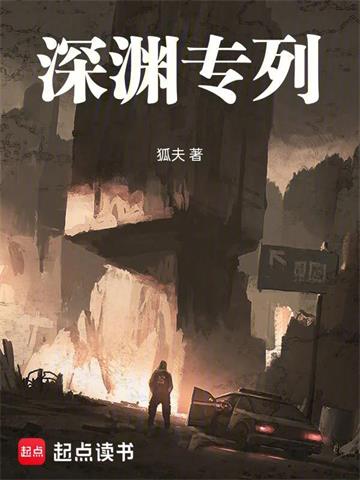 《深渊专列》【全本】 狐夫-听风雨阅读