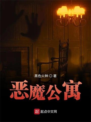 《恶魔公寓》【全本】 黑色火种-听风雨阅读